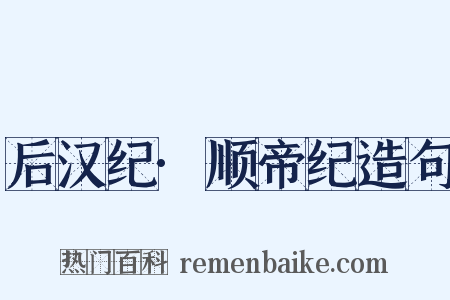 后汉纪·顺帝纪造句是什么意思的图片